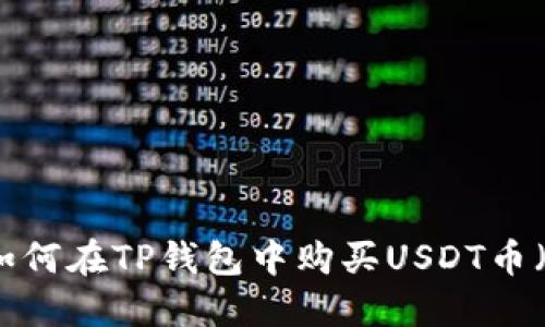 新手指南：如何在TP钱包中购买USDT币（2023年版）