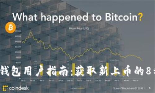 2023年TP钱包用户指南：获取新上币的8种有效途径