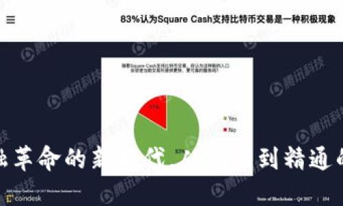 区块链：金融革命的新时代，从入门到精通的5个关键点