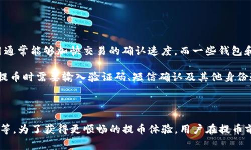   TP钱包提币时间详解：大多数用户会在1小时内收到的8个原因 / 

 guanjianci TP钱包, 提币时间, 数字货币, 交易所 /guanjianci 

TP钱包提币的基本流程

TP钱包，作为一种日益受到欢迎的数字货币钱包，因其安全性和便捷性吸引了许多用户。提币，也就是将数字资产从TP钱包转移到其他钱包或交易所，是用户常常进行的操作。在提币过程中，用户最关心的就是时间问题，那么TP钱包提币到底需要多久才能收到呢？

提币所需时间的多种因素

提币时间并不是一个固定的数字，它受到多个因素的影响。首先，数字货币网络的拥堵程度是一个重要因素。在网络交易量激增时，交易确认的速度可能会减缓。例如，某些热门时段如重要新闻发布前后，或者交易所上线新的数字货币时，用户在提币时常常会经历较长的等待时间。

其次，达到一定的区块确认数也是提币时间的一个关键因素。大多数数字货币在交易需被网络矿工确认后，才能算作完成。不同的币种对于确认数的要求不同，某些可能只需要1次确认，有些则可能需要3次甚至更多。用户在进行提币时，应该查询相关币种的确认要求。

TP钱包的提币速度

根据TP钱包用户的普遍反馈，大多数情况下提币在1小时内能够完成。某些情况下，尤其是交易量较小且网络条件正常时，提币能在几分钟内完成。但在高峰期，用户可能会经历更长的提币时间。在确认提币的具体时间上，还需参考具体币种及其在网络上的表现。

常见的问题及解决方法

在使用TP钱包进行提币时，用户可能会遇到一些常见问题。例如，未及时收到提币通知，或者提币状态显示“待处理”。对于这些问题，用户可以采取以下步骤来解决：

ul
    li首先，检查交易记录，确认提币申请是否已经提交成功。/li
    li其次，查看钱包中的网络状态，有时候网络不稳定也会导致提币延迟。/li
    li如果仍未收到币，可以尝试联系TP钱包的客服，询问具体的处理时间。/li
/ul

这些步骤可以帮助用户快速找出问题所在，从而减少不必要的焦虑和等待。

影响提币速度的其他因素

除了网络拥堵和确认数，交易费的设定也会影响提币的速度。用户在提币时，通常可以调整交易费用，支付更高的费用通常能够加快交易的确认速度。而一些钱包和交易所对于提币手续费的标准也不相同，用户在操作前可适当参考。

此外，安全措施也是影响提币时效的一个因素。TP钱包为了确保用户资金的安全，可能会实施多重验证机制。例如，在提币时需要输入验证码、短信确认及其他身份验证等。这些措施在一定程度上虽然会增加提币所需的时间，但也为用户的资金安全提供了保障。

总结

TP钱包提币的时间通常在1小时内，但具体时间会因多种因素而异，包括网络状态、确认数、设置的交易费及安全验证等。为了获得更顺畅的提币体验，用户在提币前可关注并调整这些因素。通过合理的时间规划和了解可能遇到的问题，用户可以更好地管理自己的数字资产。