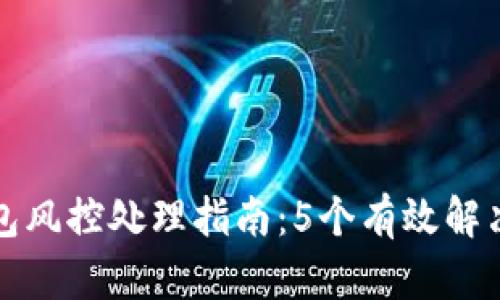 TP钱包风控处理指南：5个有效解决方案