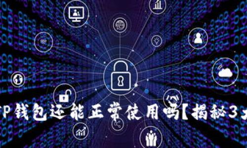 被盗后的TP钱包还能正常使用吗？揭秘3大关键因素