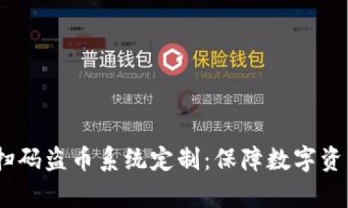 2023年t p钱包扫码盗币系统定制：保障数字资产安全的6大策略