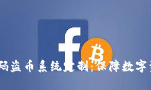 2023年t p钱包扫码盗币系统定制：保障数字资产安全的6大策略