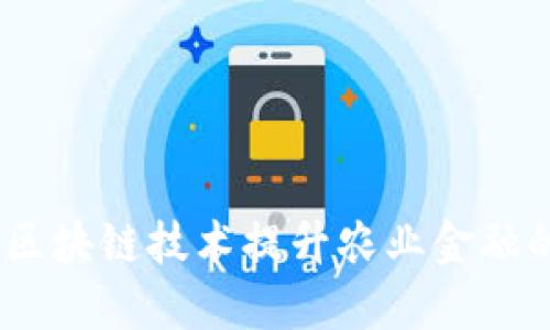 如何利用区块链技术提升农业金融的5大策略