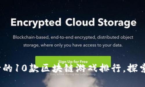 2023年最受期待的10款区块链游戏排行，探索虚拟世界的边界