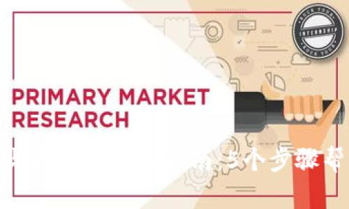 TP钱包充值与提现的实用指南：5个步骤帮你轻松搞定