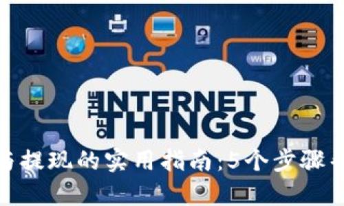 TP钱包充值与提现的实用指南：5个步骤帮你轻松搞定