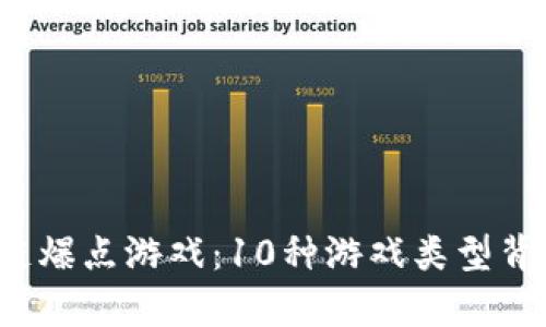 2023年区块链爆点游戏：10种游戏类型背后的逻辑分析
