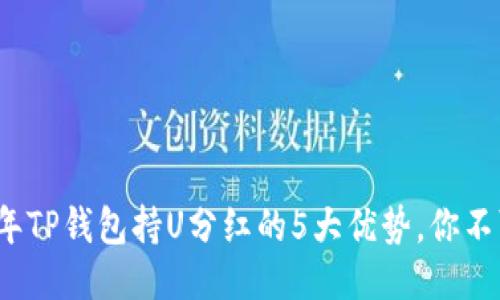 2023年TP钱包持U分红的5大优势，你不可不知