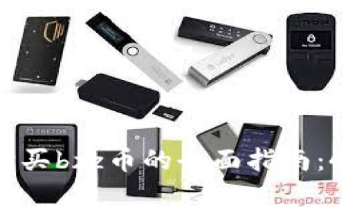 2023年tp钱包购买bzz币的全面指南：4个步骤轻松入门