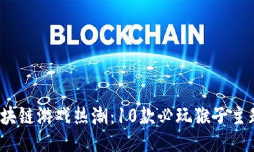 2023年区块链游戏热潮：10款必玩猴子主题游戏推荐