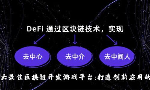 2023年5大最佳区块链开发游戏平台：打造创新应用的必备工具