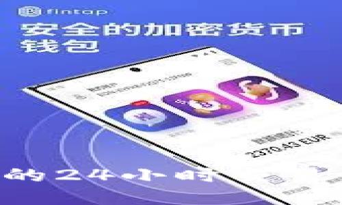 如何查看TP钱包的24小时交易记录：步骤与技巧