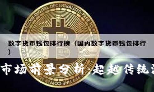 2023年区块链游戏市场前景分析：超越传统游戏的五大交易模式