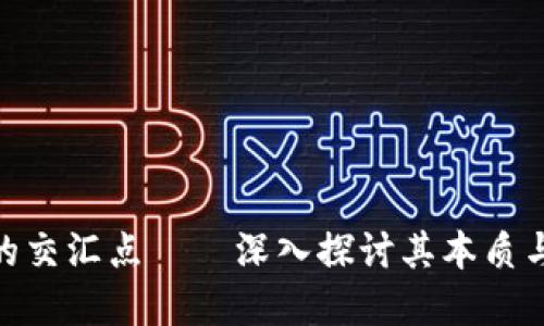 区块链：金融与会计的交汇点——深入探讨其本质与应用的6大关键因素