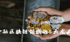 2023年金融区块链领域的