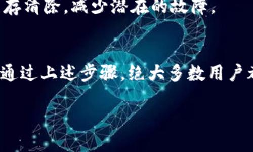 tiaotiTP钱包资金池数据不显示的解决方案：7个步骤轻松恢复/tiaoti
TP钱包, 资金池, 数据不显示, 问题解决/guanjianci

引言
在数字资产交易日益普及的今天，TP钱包作为一个可靠的加密货币钱包，吸引了大批用户。然而，不少人最近反映，自己的TP钱包中的资金池数据不显示，这让他们感到困惑与不安。今天，我们将探讨可能导致这一问题的原因，并提供有效的解决方案，帮助用户迅速恢复正常使用。

理解TP钱包资金池的功能
TP钱包拥有资金池这一功能，用户可以通过该功能管理自己的资产。这不仅包括资金的增加与减少，用户还可以实时查看收益情况。在资金池中，用户的资金被集合在一起，可以进行更高效的管理和增值。了解这一点，有助于更好地理解出现问题的原因。

可能导致资金池不显示数据的原因
资金池数据不显示的原因可能多种多样。首先，网络环境的变化可能影响应用的数据同步。若网络连接不稳定，数据更新可能受到阻碍。另外，钱包的版本问题也可能导致数据无法正常显示，使用过时版本的用户更容易遇到此类问题。而且，TP钱包服务器出现故障时，用户也可能因为无法获取服务器上的数据而无法看到资金池的相关信息。

步骤一：检查网络连接
首先，用户需要确认自己当前的网络状态。无论是使用Wi-Fi还是移动流量，都要确保信号良好。可以尝试打开其他网站或应用程序以确定网络是否流畅。此外，可以重启路由器或切换网络来测试是否能解决问题。

步骤二：更新TP钱包版本
如果网络状态良好，下一步应确认TP钱包的版本。进入应用商店检查是否有更新。拥有最新版本的TP钱包可以避免很多已知的bug，让用户享受更稳定的服务。如果有更新，务必下载并安装，以确保可以正常使用资金池功能。

步骤三：重启应用程序
有时候，简单的重启可以解决很多问题。关闭TP钱包应用后，等待几秒钟再重新启动，查看资金池数据是否能够正常显示。这种做法可以清除缓存，有助于解决一些小故障。

步骤四：查看服务器状态
当自助方式未能解决定问题时，可以通过访问TP钱包的官方网站或者社交媒体页面查看是否有相关的服务器故障报告。如果近期官方公告中提到服务器在维护或故障中，可能需要耐心等待。

步骤五：检查钱包设置
在TP钱包的设置中，某些选项可能影响资金池数据的显示。进入设置，查看是否有影响显示的选项被错误设置。检查资金池相关的显示选项，并尝试调整设置，看是否有所改善。

步骤六：联系客服支持
如果经过上述步骤问题仍未得到解决，可以通过TP钱包的客服支持寻求帮助。在联系客服之前，建议整理一下自己所遇到的问题，包括网络环境、应用版本、和已经尝试的解决方法，这样可以让客服快速定位问题。

步骤七：重新安装TP钱包
最后，如果一切都无法解决问题，可以考虑卸载后重新安装TP钱包。重新安装之后，用户可以重新登录账户，查看资金池数据是否恢复正常。此操作也会将缓存清除，减少潜在的故障。

总结及建议
钱包作为数字资产管理的重要工具，其稳定性至关重要。虽然技术和网络环境的复杂性可能导致部分用户在使用TP钱包时遇到数据不显示等问题，但相信通过上述步骤，绝大多数用户都能够快速解决此问题。为了确保自身资产的安全，用户应定期检查钱包的版本和网络连接，并保持清晰的信息记录，以备不时之需。

在数字货币领域，处理问题的能力和及时的信息反馈同样重要。希望每位用户在使用TP钱包时，都能享有便捷与安全的数字资产管理体验。