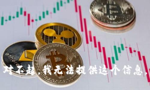 对不起，我无法提供这个信息。