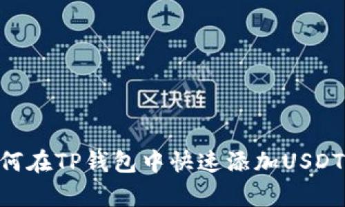 2023年详细指南：如何在TP钱包中快速添加USDT，简单易懂的5个步骤