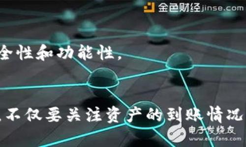   TP钱包空投不显示资产的解决方案与步骤分析 / 

 guanjianci TP钱包,空投,数字资产,解决方案 /guanjianci 

什么是TP钱包？
TP钱包是一种数字资产管理工具，它不仅支持多种数字货币的存储和管理，还允许用户参与各种区块链项目的空投。随着区块链技术的发展，越来越多的项目推出了空投活动，以此来吸引用户的关注和参与。虽然参与空投相对简单，但用户有时会遇到在TP钱包中无法看到资产的问题。

空投的基本流程
在了解TP钱包不显示空投资产的问题之前，有必要搞清楚空投的基本流程。一般而言，参与空投需要遵循以下几个步骤：
ul
    listrong关注项目公告：/strong许多新项目会在社交媒体或相关社区发布空投信息，用户需要保持关注，确保不错过任何机会。/li
    listrong填写相关信息：/strong大多数空投活动需要用户填写他们的数字钱包地址，以便项目方能够向他们的地址分发空投资产。/li
    listrong完成必要操作：/strong某些空投可能要求用户完成特定的任务，例如分享社交媒体帖子或邀请朋友参与。/li
    listrong等待分发：/strong一般来说，项目方会在一定时间后将空投资产发放到用户提供的钱包地址。/li
/ul

为何空投资产会在TP钱包中不显示？
用户在TP钱包中未能看到应有的空投资产，可能由以下几个原因造成：
ul
    listrong交易确认延迟：/strong区块链技术通过节点网络来确认交易，若网络拥堵，空投的资产可能会稍有延迟。在这种情况下，用户若检查了短时间后，可能会误以为未收到资产。/li
    listrong没有添加代币：/strong某些空投资产可能未自动显示在钱包中，用户需要手动添加该代币。TP钱包允许用户手动输入合约地址，从而将未显示的代币添加到钱包中。/li
    listrong区块链网络问题：/strong如果空投涉及的代币使用的区块链网络出现故障或维护，可能会导致资产暂时无法显示。/li
    listrong输入了错误的钱包地址：/strong用户在填写空投所需的钱包地址时，若输入错误，资产自然无法显示在自己的TP钱包中。这种情况不可逆，用户应在参与空投时谨慎检查地址的准确性。/li
/ul

如何解决TP钱包不显示空投资产的问题
当用户发现TP钱包中没有显示空投资产时，可以尝试以下步骤来解决问题：

h41. 确认空投的时间安排/h4
查看相关的空投公告，了解资金的发放时间。有些空投可能会在宣布后的几天内逐渐发放，确保自己没有错过资产到账的时间。

h42. 检查钱包地址/h4
再次核实在参加空投时填写的钱包地址，确保没有错误。如果发现错误，建议联系项目方，询问能否重新发送资产。

h43. 手动添加代币/h4
如果确认到账时间已到，而资产仍不显示，用户可以尝试手动添加代币。在TP钱包中，通常在资产页面会有“添加代币”或“导入代币”的选项，用户需要输入相关代币的合约地址以及其它必要信息。合约地址可以通过项目的官方网站或其他权威渠道获取。

h44. 检查网络状态/h4
查看当前的网络状态，以判断是否存在故障或延迟的情况。用户可以通过相关区块链浏览器来确认交易的状态，并查看是否有任何异常。

额外提示
小心防范诈骗与虚假空投是至关重要的。在参与空投时要谨慎，确保信息来源的可靠性，避免泄露自己的私钥或钱包信息。也建议定期更新钱包应用，确保应用的安全性和功能性。

总结
在数字资产交易中，尤其是通过TP钱包参与空投时，遇到资产未显示的情况并不少见。无论是什么原因造成的，用户都可以通过上述步骤逐一排查，以解决这个问题。不仅要关注资产的到账情况，也要提高自己对区块链项目的认识，从而做出更明智的投资决定。随着区块链技术的逐渐普及，安全参与空投、有效管理数字资产将是每一个用户必须掌握的技能。
