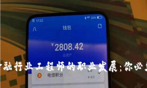 2023年区块链金融行业工程师的职业发展：你必须了解的7大趋势