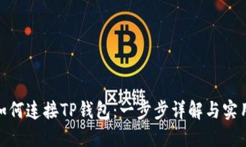 链游如何连接TP钱包：一步步详解与实用技巧