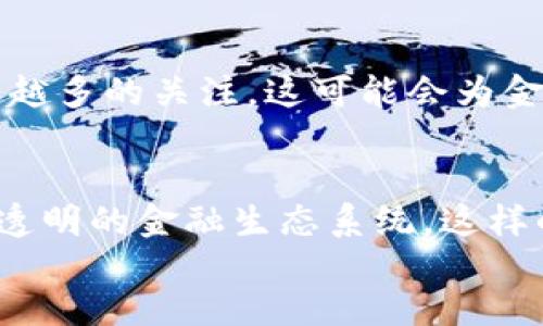 区块链发力金融产品的6大趋势与机遇

区块链,金融产品,金融科技,去中心化/guanjianci

引言
随着区块链技术的不断发展与成熟，金融行业也在经历着一场前所未有的变革。从传统的金融服务到去中心化的金融产品，区块链正逐渐走入更多人的视野。它以其独特的去中心化特性和安全性，为金融产品的创新提供了广阔的空间和可能性。本文将探讨区块链在金融产品领域的主要趋势和机遇，让我们一同深入了解这一领域的前景。

一、去中心化金融（DeFi）的迅猛发展
去中心化金融（DeFi）是区块链技术在金融行业中的应用之一。与传统金融相比，DeFib通过智能合约来实现自动化，降低了金融交易的门槛。用户只需拥有数字钱包，就能参与各种金融活动，例如借贷、交易和投资。以太坊是DeFi投资的主要平台，众多项目如Uniswap、Compound、Aave等都基于这一技术。根据数据，DeFi的总市值在短短几年内就达到了数百亿美元，其增长速度可见一斑。

二、区块链驱动的数字资产管理
越来越多的投资者开始关注数字资产的管理。区块链技术使得资产的登记、转让以及管理变得更加透明、安全。在这一过程中，金融机构可以利用区块链技术来设计新的基金产品或投资组合，通过智能合约自动进行交易结算。此外，数字资产的管理也增强了流动性，为投资者提供了更多的投资选择与灵活性。

三、数字身份认证与信任机制
在金融服务中，身份认证是至关重要的环节。区块链技术提供了一种新的方法来解决这一问题。通过区块链，用户可以掌控自己的身份信息，并且使其在多个平台上保持一致。这种方式不仅提高了身份认证的效率，还降低了欺诈风险。同时，基于区块链的信任机制也会促进不同金融机构之间的高效合作。

四、跨境支付的革命性变化
传统的跨境支付往往需要经过多个中介，费时费力且成本高昂。区块链技术能够大幅度降低这些问题，提供更快捷、安全且便宜的支付方式。例如，Ripple就利用区块链技术来跨境支付流程，使得资金的转移变得更加高效。随机的一些案例显示，使用Ripple的机构通常可以将其跨境支付成本降低至传统方式的三分之一。

五、合规及监管的挑战
尽管区块链技术带来了诸多机遇，但在实际应用中依然面临合规与监管的挑战。各国政府对于区块链及相关金融产品的监管政策尚不完善，不同国家的法律监管框架也不尽相同。这给企业的创新与实践带来了障碍。此外，消费者保护、数据隐私等问题也需要在发展的同时得到重视。

六、未来展望与趋势
展望未来，区块链在金融产品领域的发展前景依然广阔。随着技术的不断演进，越来越多的金融产品将融入区块链元素。例如，NFT（非同质化代币）作为一种新型资产，正在受到越来越多的关注，这可能会为金融投资带来新的视角。同时，借助人工智能（AI）技术，区块链的应用场景将进一步扩大，为金融行业提供更智能化的服务。

div
区块链技术正在不断融入金融产品领域，推动行业变革。虽然面临合规挑战，但其所带来的机会与创新同样不容小觑。未来，区块链将继续与金融科技相结合，构建更加开放、高效与透明的金融生态系统。这样的转变，不仅是技术的演进，更是对全球金融体系的重新定义。对于投资者、金融机构和普通用户而言，理解和适应这些变化，将是未来不可避免的趋势。
/div