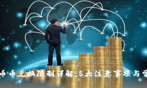 TP钱包币币兑换限制详解：5大注意事项与常见误区