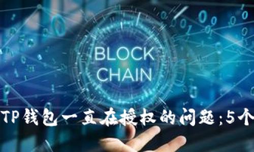 如何解决TP钱包一直在授权的问题：5个实用技巧