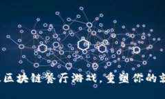 5个顶级区块链餐厅游戏，