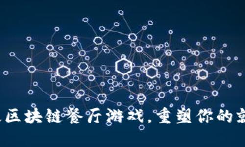 5个顶级区块链餐厅游戏，重塑你的就餐体验