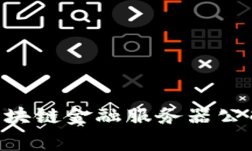 2023年推荐的5家区块链金融服务器公司，提升你的业务效率