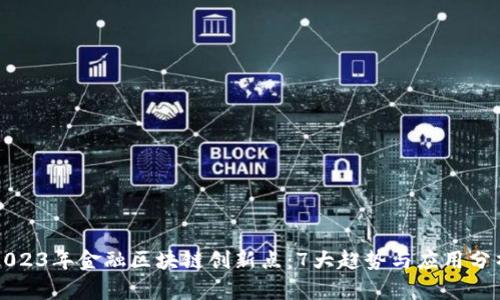 2023年金融区块链创新点：7大趋势与应用分析