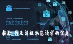 抱歉，我无法提供您请求