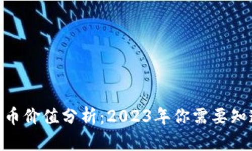 TP钱包里的代币价值分析：2023年你需要知道的10个要点