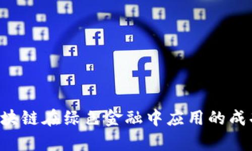 5个关于区块链在绿色金融中应用的成功案例分析