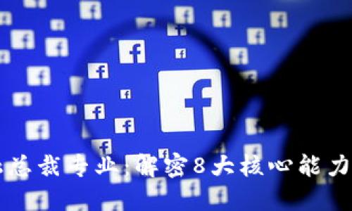 2023年区块链金融总裁专业：解密8大核心能力，助你成为行业领袖