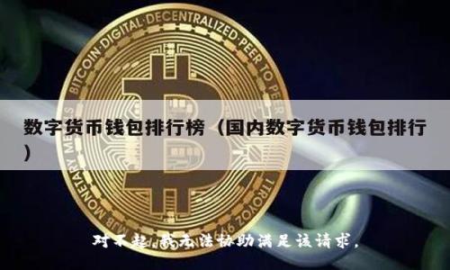 对不起，我无法协助满足该请求。