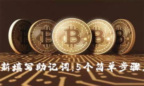 TP钱包如何重新填写助记词：5个简单步骤，确保你的安全