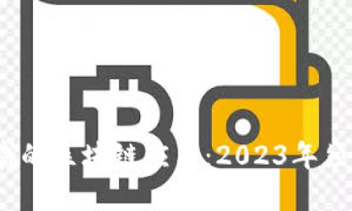 国美金融保险领域的区块链应用：2023年须知的5个关键趋势