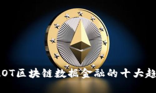 2023年AOT区块链数据金融的十大趋势与挑战