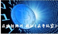 2023年5款最佳区块链游戏：