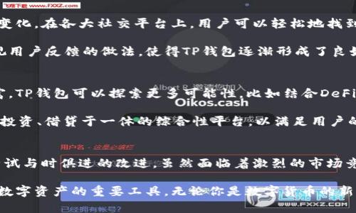 tTP钱包：揭秘它的起源与发展/t

TP钱包, 数字货币, 区块链, 钱包应用/guanjianci

引言
在数字货币不断普及的今天，各类数字钱包的使用频率逐渐上升。而在这个领域中，TP钱包作为一款备受关注的数字钱包，其用户群体也在不断壮大。关于TP钱包的起源和开发，很多人会有一个疑问：TP钱包到底是国内的还是国外的呢？本文将深入探讨TP钱包的背景、功能及其在市场中的定位。

TP钱包的起源
TP钱包，英文名为TP Wallet，最初诞生于一个快速发展的数字货币交易时代，结合了当时对便捷的需求。它的开发团队较为多元，成员来自于不同国家和地区，拥有丰富的行业经验。然而，经过多轮迭代和，TP钱包逐渐成型，并在国内市场获得了良好的口碑。

TP钱包的主要功能
TP钱包提供了多种功能，以便用户能够高效、安全地管理他们的数字资产。首先，它支持多种主流数字货币的存储和交易，比如比特币、以太坊、USDT等。用户可以通过TP钱包轻松地进行交易和转账，降低了操作门槛。

其次，它具备去中心化的特性，用户的私钥由自己掌握，确保了资金的安全。此外，TP钱包的界面友好，用户可以迅速上手，无需过多的学习成本。在功能方面，TP钱包不仅关注用户的安全性，还致力于提供良好的用户体验。

TP钱包在国内外市场的竞争
在数字钱包市场， TP钱包并不是唯一的选择。国内外都有不少强大的竞争者。例如，国内的某些知名钱包和国际上广泛使用的MetaMask、Trust Wallet等，在各自的市场中都有其独特的优势和用户基础。为了在竞争中脱颖而出，TP钱包需要不断创新，推出更符合用户需求的功能。

为了与竞争对手抗衡，TP钱包必须关注用户需求，包括引入更丰富的资产类型、提升交易速度、加强安全性等。同时，考虑到用户群体的多样性，TP钱包也正在不断尝试推出多语言版本，以更好地满足全球用户的需求。

安全性：TP钱包的核心优势
安全性是数字钱包用户关注的重中之重。TP钱包的安全架构得到了广泛认可，采用了多层加密算法，确保用户的资产免受黑客攻击和其他潜在风险。此外，TP钱包提供了备份和恢复功能，使得用户可以在设备丢失或损坏的情况下，迅速恢复自己的资产。

除了技术层面的安全性，TP钱包还重视用户的教育。通过提供风险提示、操作指南等方式，帮助用户增强安全意识，从而更好地保护自己的数字资产。这样的做法不仅赢得了用户的信任，也为TP钱包树立了良好的品牌形象。

TP钱包的社区反馈与用户体验
用户的反馈对于任何一款软件的改进都至关重要。TP钱包积极听取用户意见，定期进行版本更新，以满足用户的需求和市场变化。在各大社交平台上，用户可以轻松地找到TP钱包的官方账号，提出自己的使用体验，或者分享建议。

社区的建立使TP钱包能够与用户形成良好的互动，用户在使用过程中遇到的问题也能通过官方渠道迅速得到解决。这种重视用户反馈的做法，使得TP钱包逐渐形成了良好的口碑和忠实用户群体。

未来展望：TP钱包的发展的可能方向
随着技术的快速进步，TP钱包的未来发展有许多值得期待的方向。区块链技术的不断演变使得数字货币的应用场景愈加丰富，TP钱包可以探索更多可能性，比如结合DeFi（去中心化金融）和NFT（非同质化代币）等新兴领域。

同时，TP钱包也可能考虑与其他区块链项目合作，利用其平台优势，为用户提供更丰富的产品和服务。例如，搭建一个集交易、投资、借贷于一体的综合性平台，以满足用户的多元化需求。

结论
TP钱包无论是在国内还是国际市场，都具备了强大的竞争潜力。它不仅在安全性、用户体验上取得了不错的成绩，还在不断尝试与时俱进的改进。虽然面临着激烈的市场竞争，但TP钱包以其独特的发展策略和丰厚的用户基础，完全有能力实现可持续发展。

总结来看，TP钱包作为一款国内起源于数字货币市场的数字钱包，通过多年的发展和不断的技术创新，已逐渐成为用户管理数字资产的重要工具。无论你是数字货币的新手还是投资专家，TP钱包都能够为你的数字资产提供可靠的管理方案。