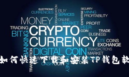 2023年最新：如何快速下载和安装TP钱包软件的完整指南