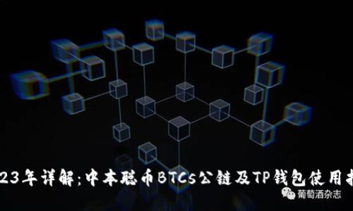 2023年详解：中本聪币BTCs公链及TP钱包使用指南