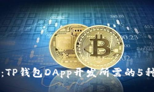 深入探讨：TP钱包DApp开发所需的5种关键技术