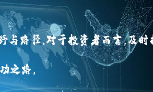 思考区块链金融的未来：2023年十大核心趋势与机遇

区块链金融, 未来趋势, 投资机遇, 技术创新/guanjianci

近年来，区块链技术迅速崛起，尤其是在金融领域的应用，更是引发了全球范围内的深思与讨论。随着技术的不断成熟，金融服务的参与者亦开始重新审视区块链所带来的机遇与挑战。展望2023年，区块链金融的发展将会呈现出哪些趋势？又有哪些潜在的投资机会值得关注？这篇论文将围绕这些问题进行深入探讨。

区块链基础知识回顾
在理解区块链金融的发展趋势之前，我们有必要首先明确区块链这一技术的核心概念。区块链是一种去中心化的分布式账本技术，具备不可篡改和透明化的特点。这种技术通过网络中的多个节点共同维护数据的完整性，确保每一笔交易的安全性与可追溯性。在金融领域，区块链的应用主要集中在支付、交易清算、资产管理等方面，显著提升了交易效率和降低了信任成本。

2023年的主要趋势
展望2023年，区块链金融的发展将受到多个因素的共同影响，以下是十个核心趋势：

1. **法规的完善与合规性**：随着区块链金融的逐渐普及，各国监管机构对于这一新兴领域的关注度显著提高。2023年，预计将会有更多专门针对区块链金融的法规出台，以指导行业的合规发展。这不仅有助于保护消费者权益，也为创新提供更加清晰的法律框架。

2. **数字资产的流动性提升**：数字资产市场近年来增长迅猛，越来越多的传统金融机构开始参与其中。2023年，借助区块链技术，数字资产的流动性将显著提升，流通方式将更加多样化，投资者能够更容易地进行资产配置、交易及清算。

3. **去中心化金融（DeFi）的进一步发展**：DeFi是区块链金融的一大亮点，其去中心化的特性使得用户可以无需依赖传统金融机构进行借贷、交易等活动。2023年，DeFi项目将趋向成熟，用户体验将得到显著改善，预计将有更多金融产品与服务加入DeFi生态。

4. **中央银行数字货币（CBDC）的普及**：随着全球各大央行对数字货币的探索加速，2023年将有更多国家推出中央银行数字货币。CBDC的落地将推动本国金融体系的数字化转型，并促进国际间支付的便利性。

5. **区块链技术的跨界应用**：除了金融领域，区块链技术的应用将扩展至供应链管理、身份验证等多个行业。2023年，区块链将在各行业升级业务流程中发挥重要作用，提升各个领域的效率。

6. **智能合约的广泛应用**：智能合约作为自动化执行交易的一种工具，已经在金融领域展现出巨大潜力。2023年，智能合约将被更多金融服务商采用，提高合约执行的效率和透明度。

7. **数据隐私与安全的重视**：在数字化浪潮中，数据隐私与安全问题日益突显。区块链凭借其加密特性，可以为金融交易提供更高的安全保障。2023年，更多金融机构将探索如何利用区块链提升数据安全性与用户隐私保护。

8. **用户教育与普及**：区块链金融技术的复杂性给普通用户带来了一定的门槛。2023年，随着市场的扩大，用户教育将成为必不可少的一环，金融机构需要通过多种形式提升用户对区块链金融的理解与接受度。

9. **可持续金融的整合**：环保和可持续发展逐渐成为全球趋势。区块链技术在追踪和验证碳减排项目以及绿色融资方面有着独特的优势。2023年，越来越多的金融机构将结合可持续发展目标，推动绿色金融产品的创新。

10. **新兴市场的崛起**：在发达国家之外，新兴市场国家对数字金融的需求也在快速增长。2023年，区块链金融将在低收入和中低收入国家展现出巨大的发展潜力，帮助这些地区实现金融普惠，推动经济发展。

潜在的投资机会
随着区块链金融领域的不断发展，投资者也面临着诸多机遇。基于上述趋势，以下几个领域或方向或将成为重点关注的投资机会：

1. **区块链基础设施建设**：随着区块链技术的应用范围不断扩大，对于基础设施的需求也在逐步上升。投资区块链网络、节点服务、存储解决方案等基础设施项目将会是一个极具潜力的市场。

2. **DeFi项目**：去中心化金融项目近年来吸引了大量投资者的关注，2023年预计将会有更多创新的DeFi产品推出。从借贷平台到交易所，分散化的金融服务会不断涌现，投资这些项目可以分享市场的成长。

3. **数字资产管理**：随着区块链金融的繁荣，数字资产管理公司正逐步增多。为这些公司提供技术支持、风险管理和合规咨询等服务，会是一个具广阔前景的商业机会。

4. **智能合约审核与开发**：智能合约的复杂性对安全性和合规性提出了更高的要求。针对智能合约的审核和开发行业将迎来快速发展，特别是针对特定行业需求的定制化智能合约服务。

5. **教育与培训服务**：伴随用户教育需求的增长，提供区块链金融培训和认知提升的机构将受到市场欢迎。投资这些教育平台或咨询服务将是一个值得关注的方向。

结论
区块链金融正在经历着重大的变革与创新，展望2023年，市场将面临多重机遇与挑战。从技术融合到法规适应，区块链在金融领域的应用将引领行业升级，开辟出新的视野与路径。对于投资者而言，及时捕捉市场的变化，深入了解各类项目，才能立于不败之地。

未来的区块链金融势必将成为推动全球经济高质量发展的重要动力，引领数字经济的变革潮流。面对这一波新的金融革命，行业参与者需要未雨绸缪，为自身发展铺就成功之路。