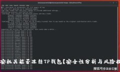 公安机关能否冻结TP钱包？