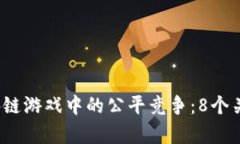 2023年区块链游戏中的公平